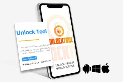 ابزار آنلاک تول UnlockTool
